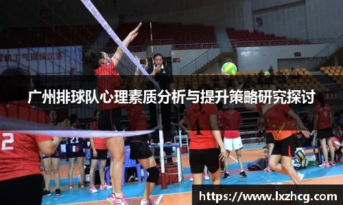 广州排球队心理素质分析与提升策略研究探讨